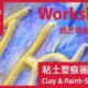 Clay & Paint：沙面建筑装饰图案的创意再造