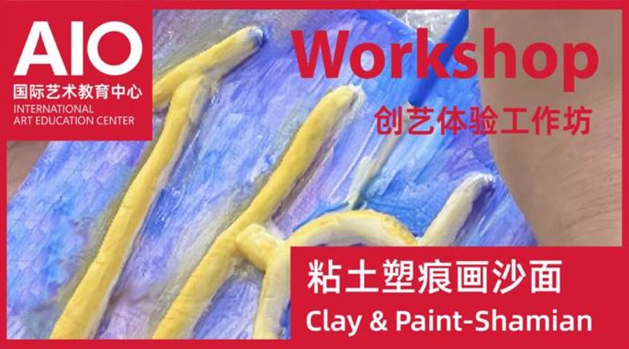 Clay & Paint：沙面建筑装饰图案的创意再造