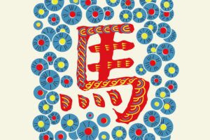 瑞马盈祥 ｜ 中央美术学院 × AIO 马年版画展，Mark 住新年好兆头！